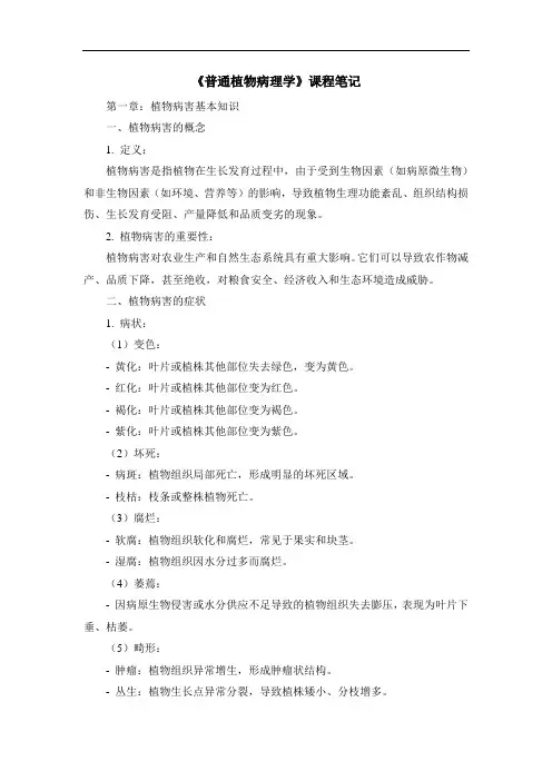 《普通植物病理学》课程笔记