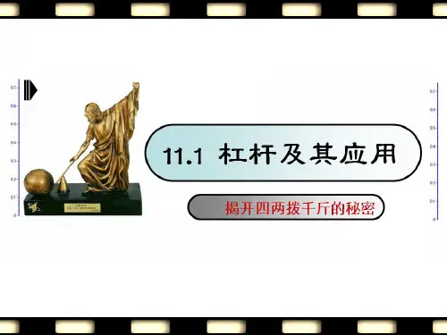 初中物理《杠杆》(共44张)47精品PPT课件