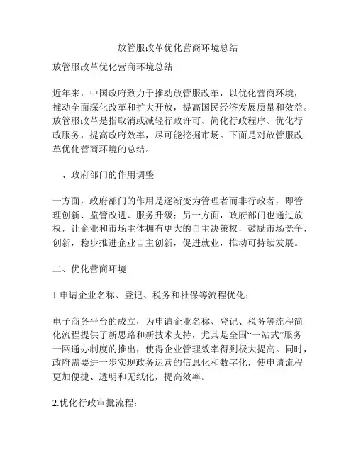 放管服改革优化营商环境总结