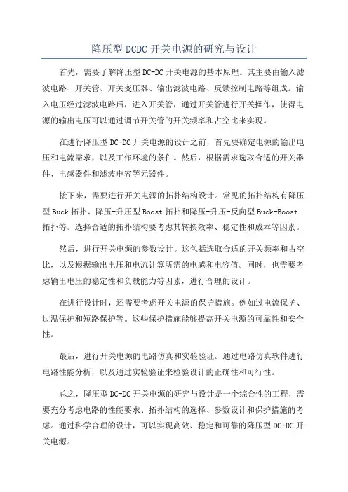 降压型DCDC开关电源的研究与设计