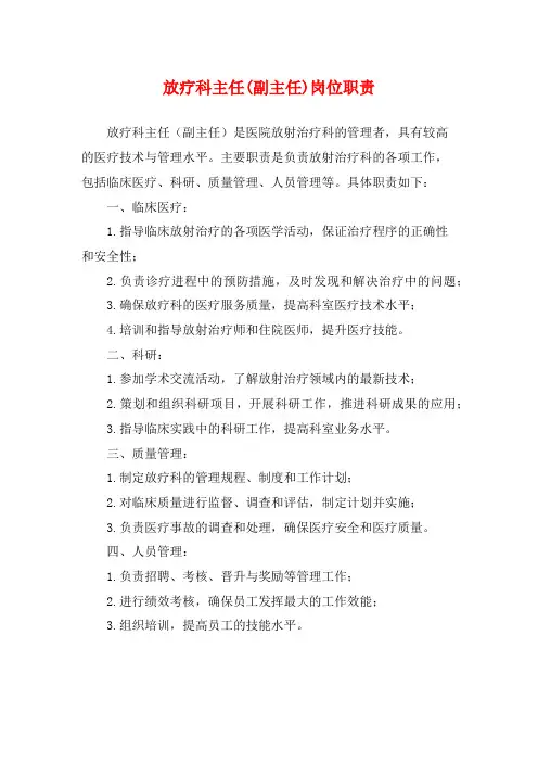 放疗科主任(副主任)岗位职责