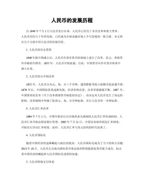 人民币的发展历程