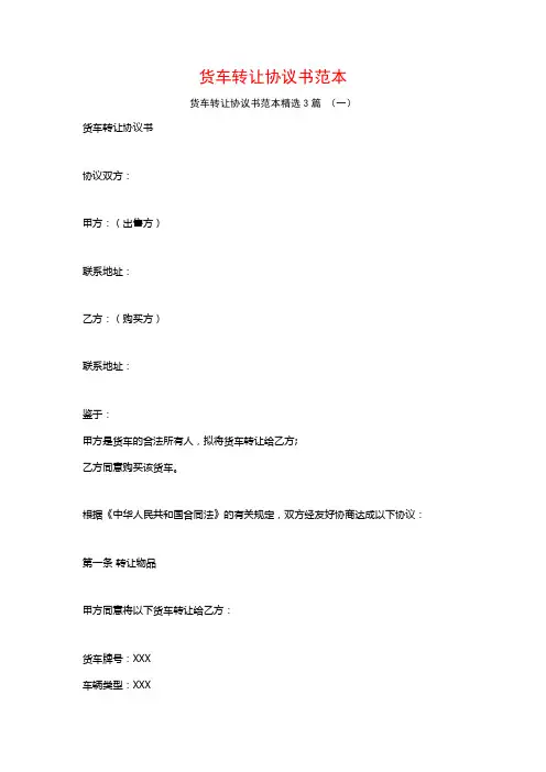 货车转让协议书范本3篇