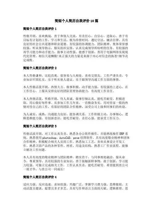 简短个人简历自我评价