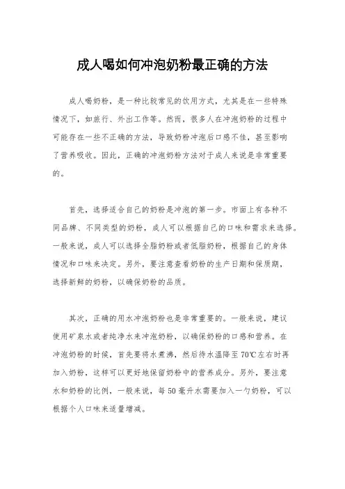 成人喝如何冲泡奶粉最正确的方法