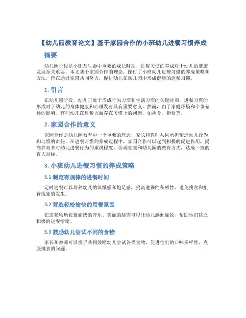 【幼儿园教育论文】基于家园合作的小班幼儿进餐习惯养成