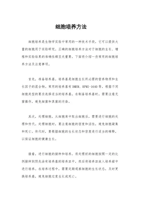 细胞培养方法