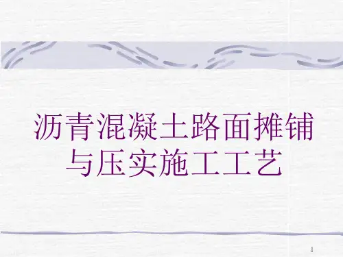沥青混凝土路面摊铺与压实施工工艺