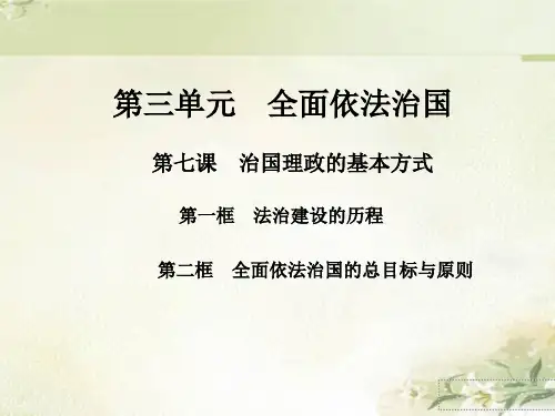 (新教材)统编版高中政治必修三政治与法治：第七课 治国理政的基本方式 精品教学课件