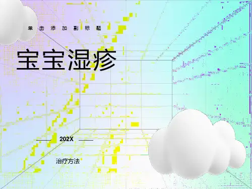 宝宝湿疹治疗方法