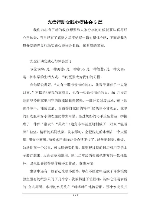 光盘行动实践心得体会5篇