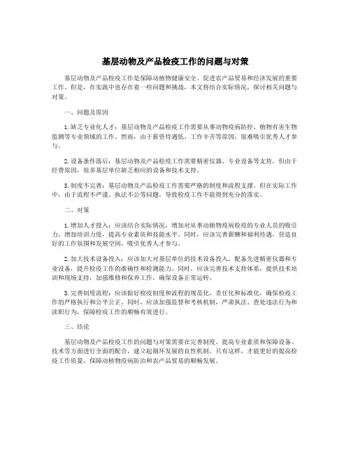 基层动物及产品检疫工作的问题与对策