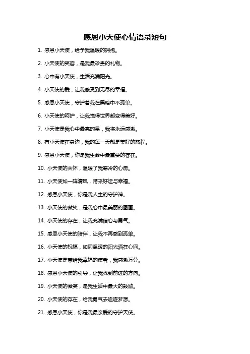 感恩小天使心情语录短句