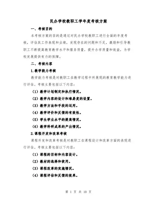 民办学校教职工学年度考核方案(三篇)