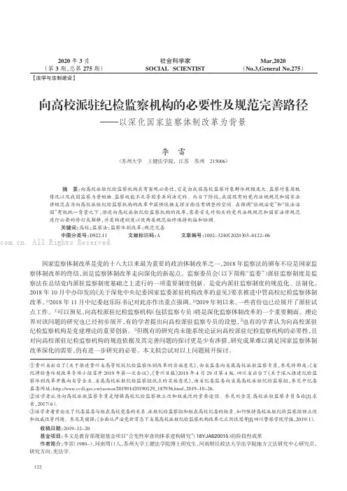 向高校派驻纪检监察机构的必要性及规范完善路径——以深化国家监察体制改革为背景
