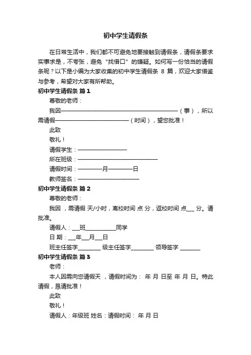 初中学生请假条8篇