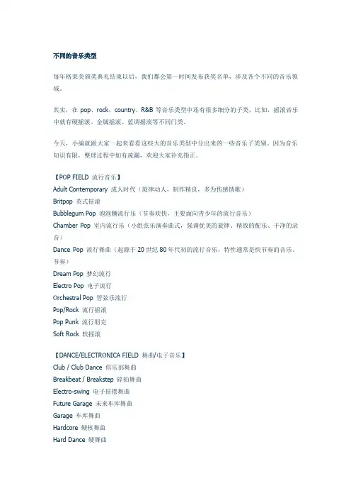 不同的音乐类型