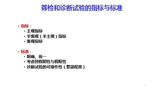 筛检和诊断试验的指标与标准