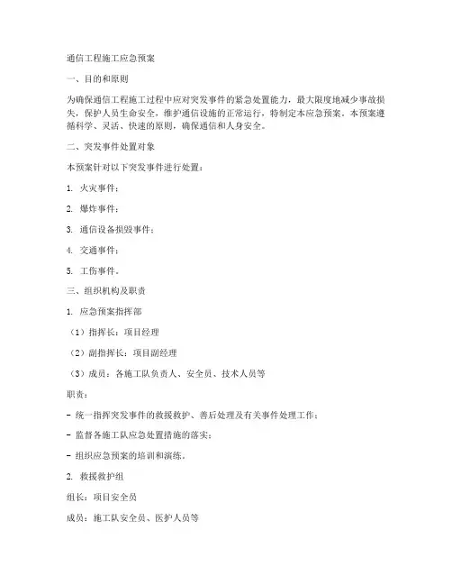 通信工程施工应急预案