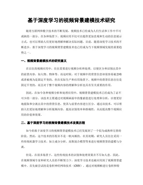 基于深度学习的视频背景建模技术研究