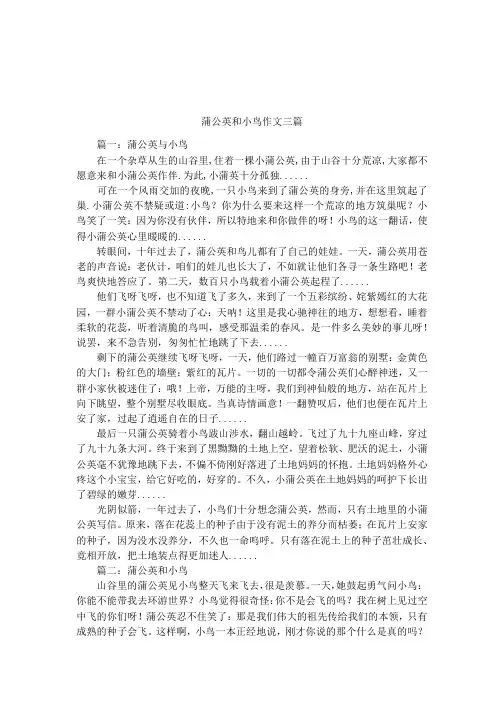 蒲公英和小鸟作文三篇
