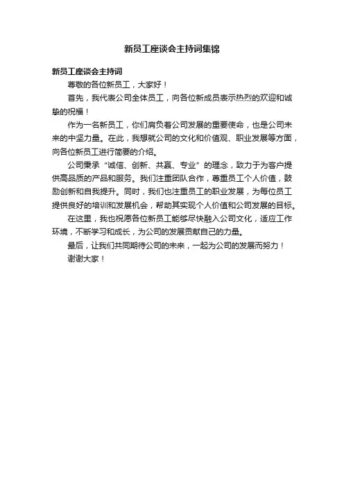 新员工座谈会主持词集锦