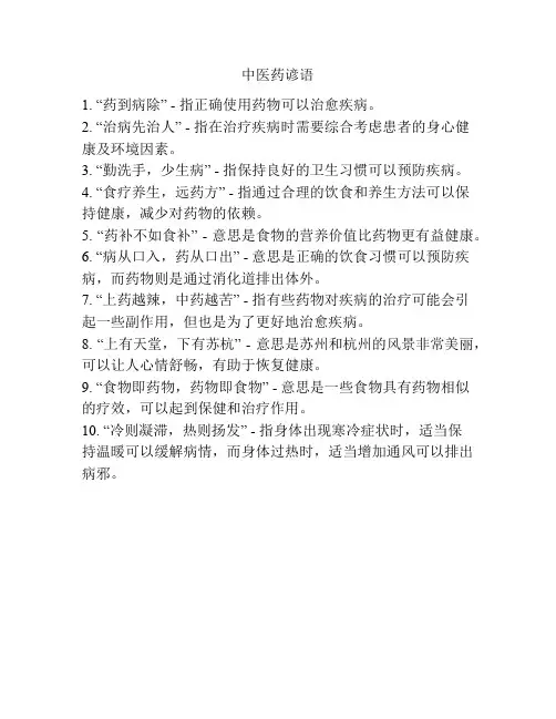 中医药谚语