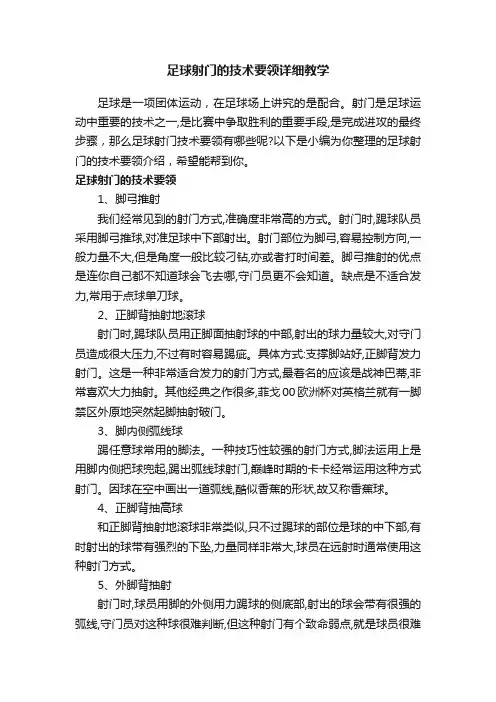 足球射门的技术要领详细教学