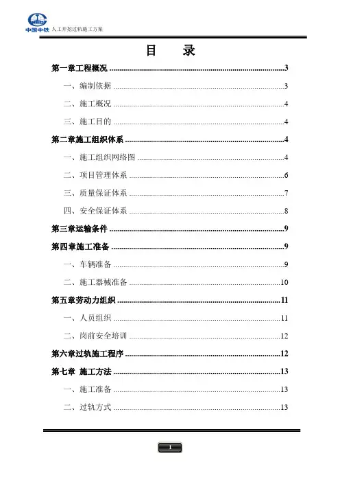 人工开挖过轨施工方案
