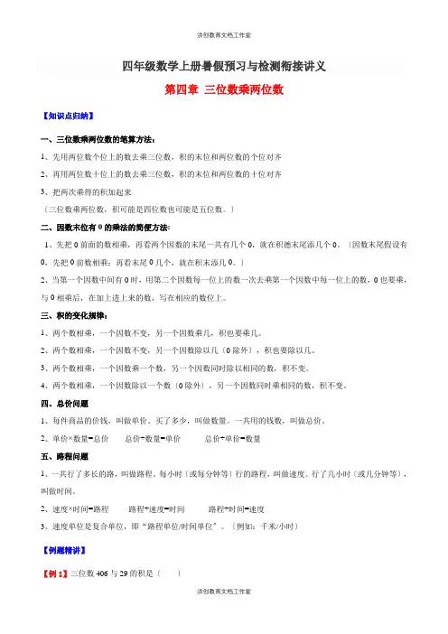 四年级数学上册暑假预习与检测衔接讲义-第四章 三位数乘两位数(知识梳理+同步测试)(含解析)
