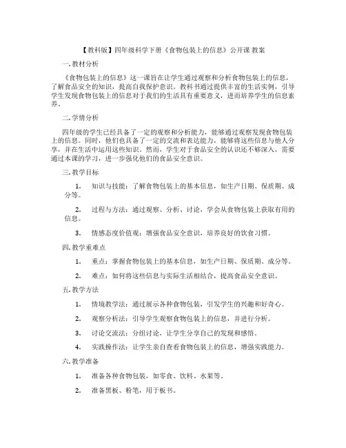 【教科版】四年级科学下册《食物包装上的信息》公开课 教案