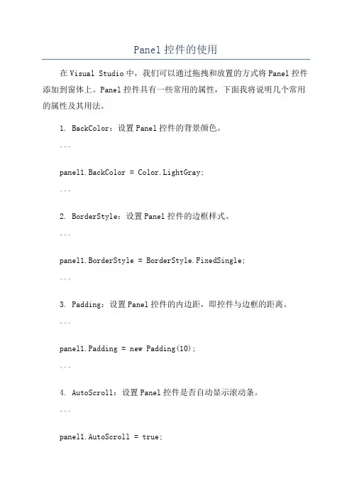 Panel控件的使用