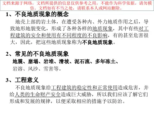 最新常见的不良地质现象专业知识讲座