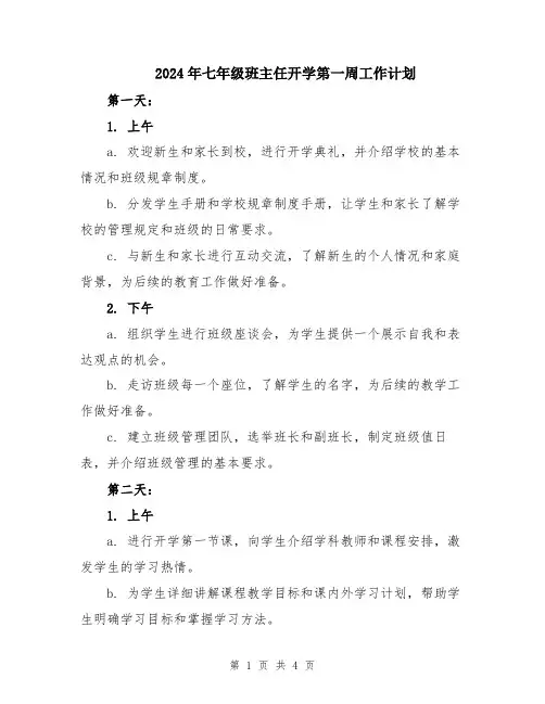 2024年七年级班主任开学第一周工作计划