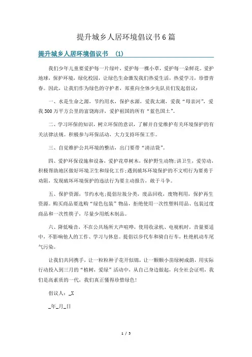 提升城乡人居环境倡议书6篇