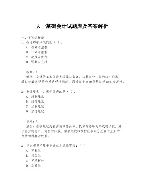 大一基础会计试题库及答案解析