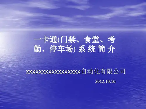一卡通(门禁、食堂、考勤、停车场) 系统简介