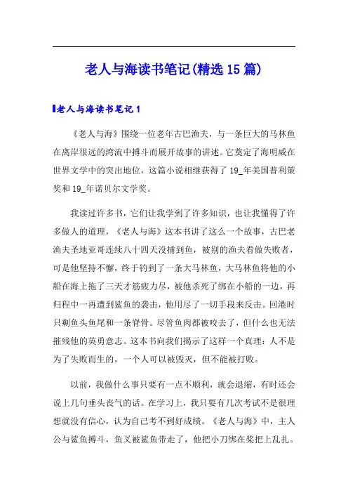 老人与海读书笔记(精选15篇)