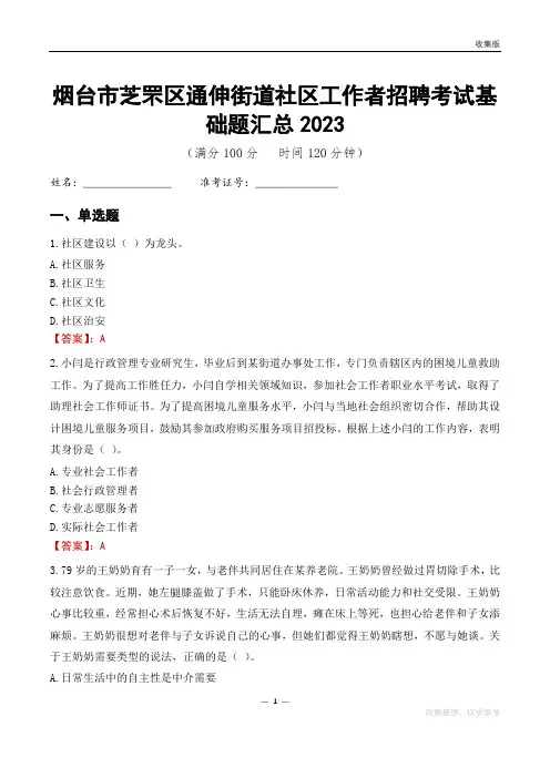 烟台市芝罘区通伸街道社区工作者招聘考试基础题汇总2023