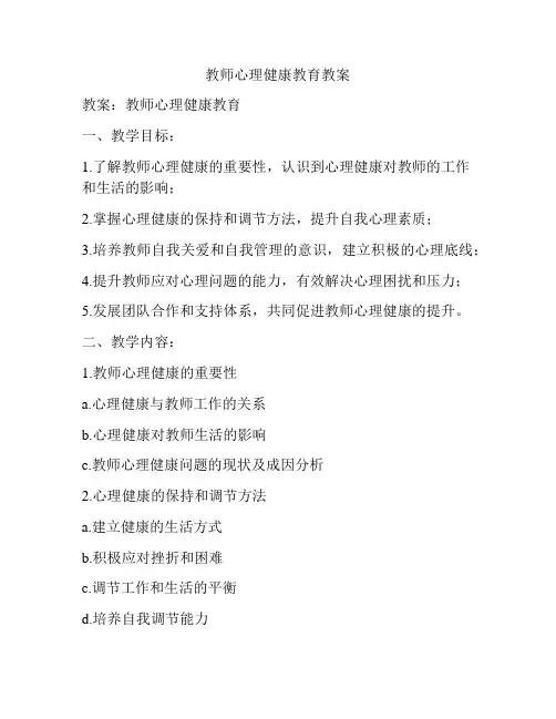 教师心理健康教育教案