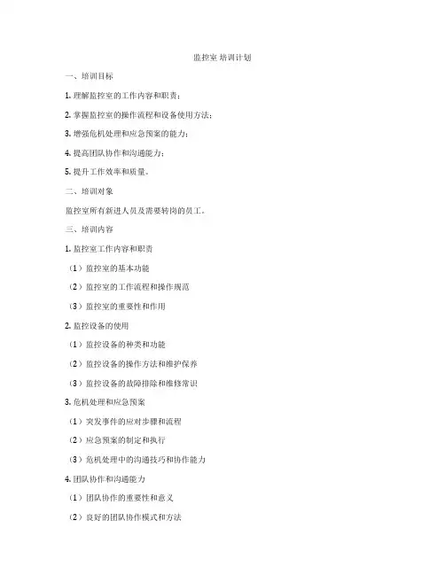 监控室 培训计划