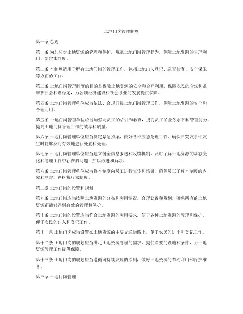 土地门岗管理制度