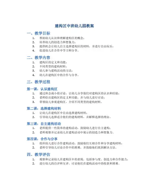 建构区中班幼儿园教案