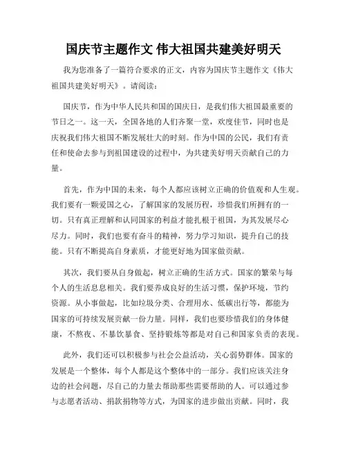 国庆节主题作文 伟大祖国共建美好明天