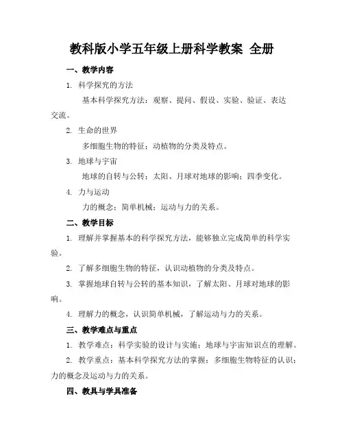 教科版小学五年级上册科学教案全册