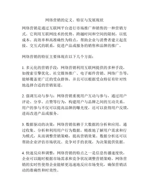 网络营销的定义、特征与发展现状