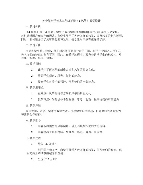 苏少版小学美术三年级下册《4风筝》教学设计
