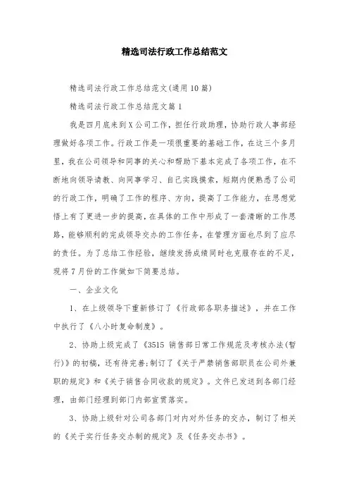 精选司法行政工作总结范文