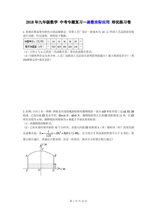 【中考专题】2018年九年级数学 中考专题复习--函数实际应用 培优练习卷(含答案)