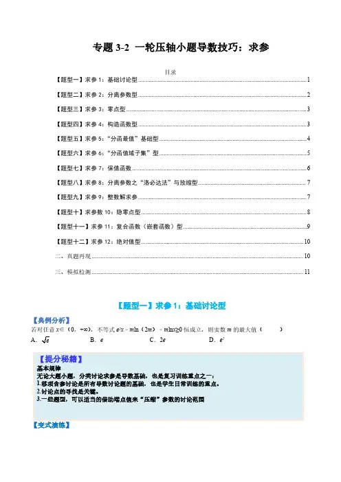 专题3-2 压轴小题导数技巧：求参2023年高考数学一轮复习热点演练(全国通用)(原卷版)